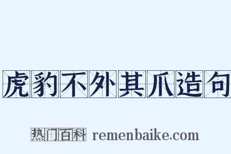 虎豹不外其爪造句是什么意思的图片